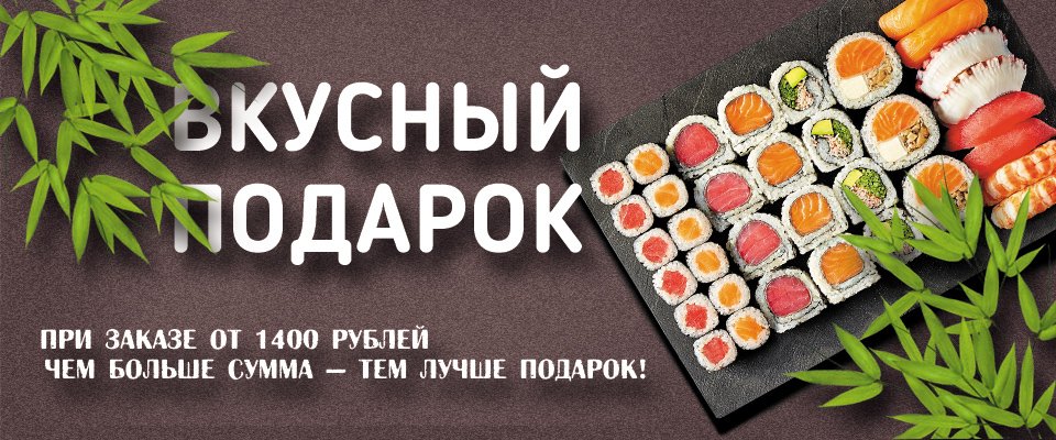 Вкусный подарок от шефа — это приятная возможность получить наши роллы совершенно бесплатно при заказе от 1400₽. Чем больше сумма заказа, тем больше вариантов подарка!
